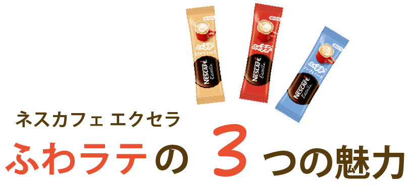 ネスカフェ エクセラ ふわラテの３つの魅力