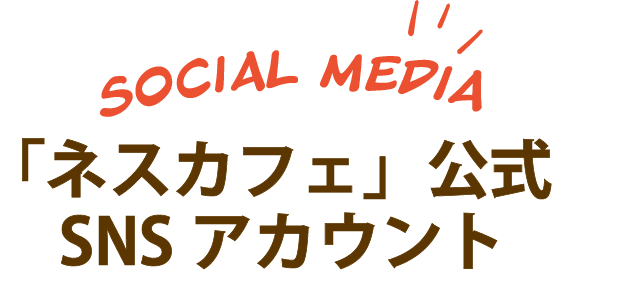 「ネスカフェ」公式SNSアカウント