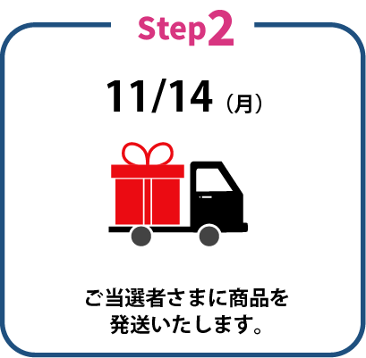 当選者さまに商品を発送いたします。