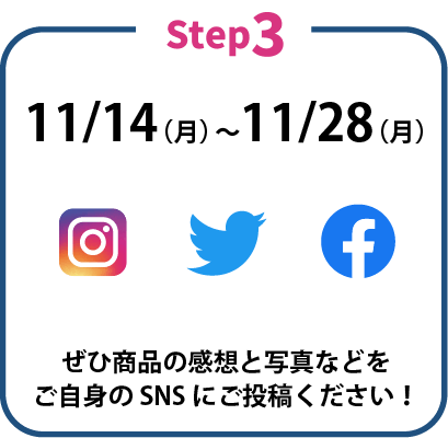 ぜひ商品の感想と写真などをご自身のSNSにご投稿ください！