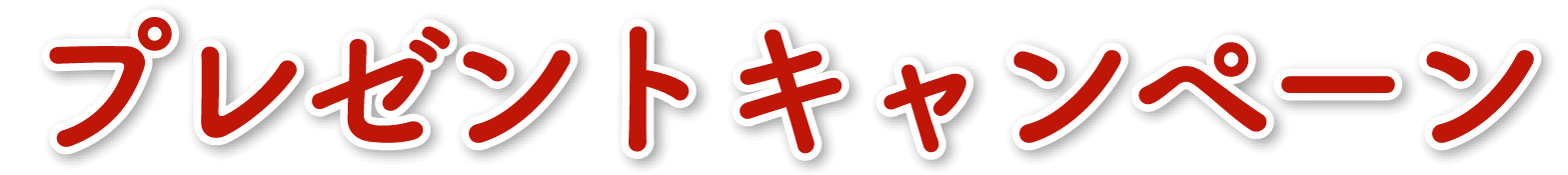 プレゼントキャンペーン