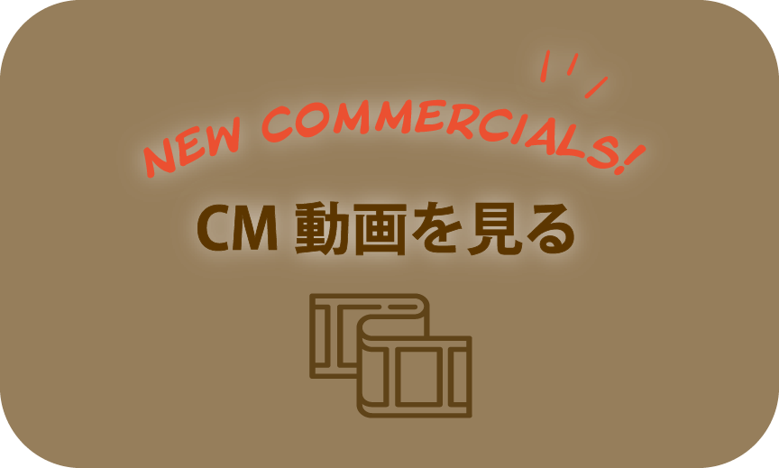 CM動画を見る