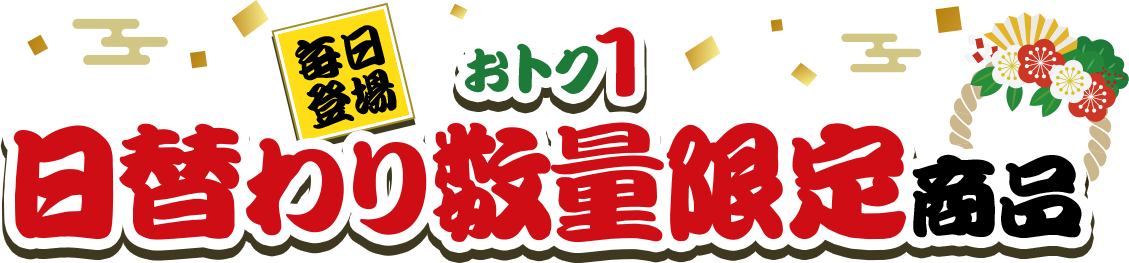 おトク1 毎日登場 日替わり数量限定商品