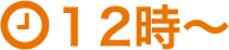 12時～