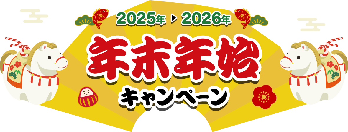 2025年～2026年年末年始キャンペーン