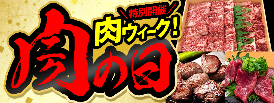 特別開催！肉ウィーク