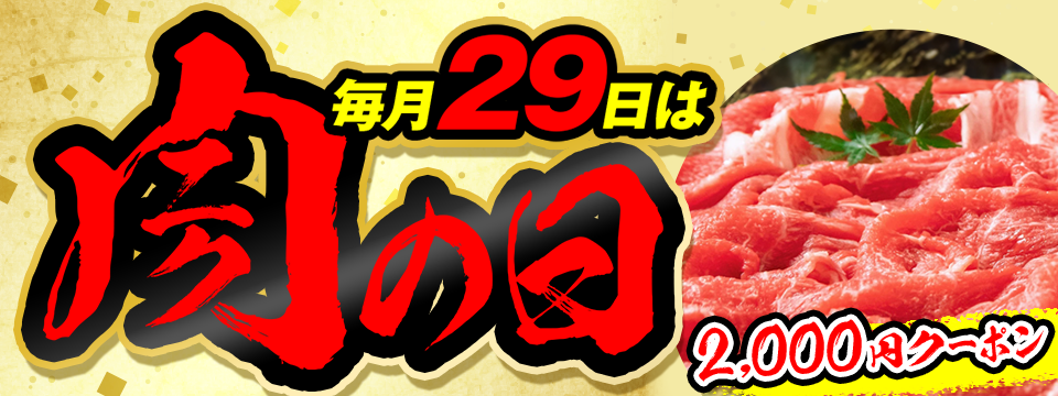 毎月29日は肉の日 2,000円クーポン