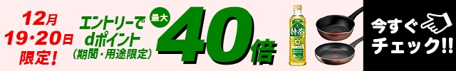 12月19・20日限定！エントリーでdポイント(期間・用途限定)最大40倍 今すぐチェック!!