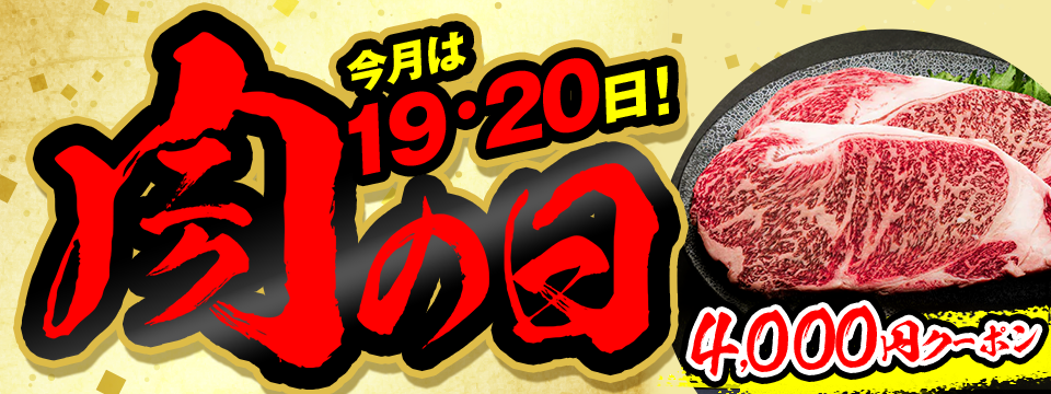 今月は19日！肉の日 4,000円クーポン