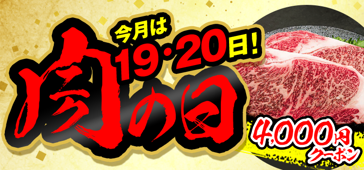 今月は19日！肉の日 4,000円クーポン