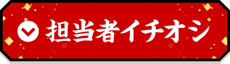 担当者イチオシ