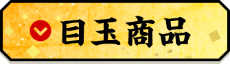 目玉商品