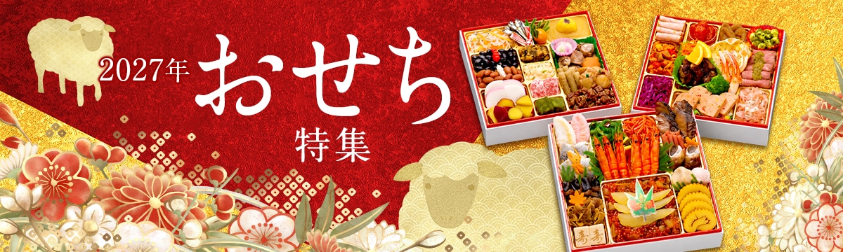 2027年おせち特集