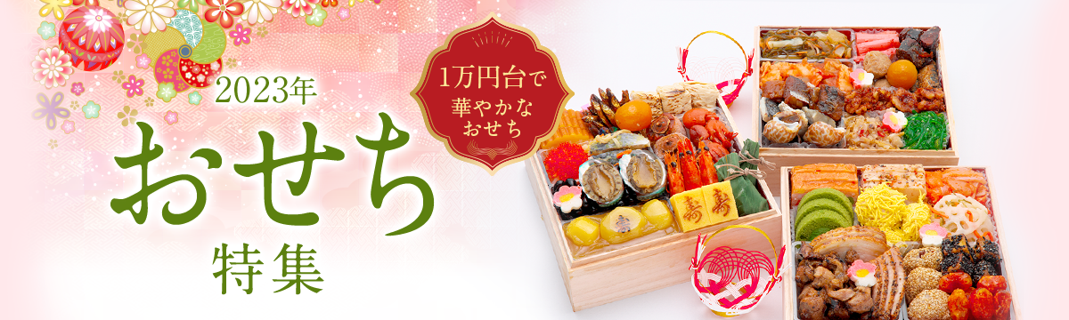 2023年おせち特集