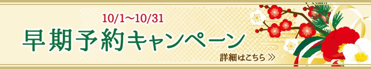 10/1~10/31 早期予約キャンペーン