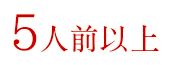 人数④-5人前以上