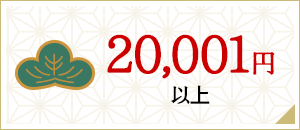 予算③-2万円以上