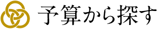 予算から探す