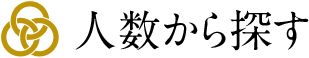 人数から探す