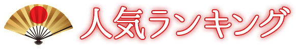 人気ランキング
