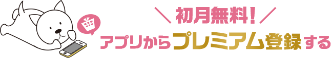 初月無料！アプリからプレミアム登録する
