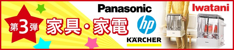第3弾家具・家電