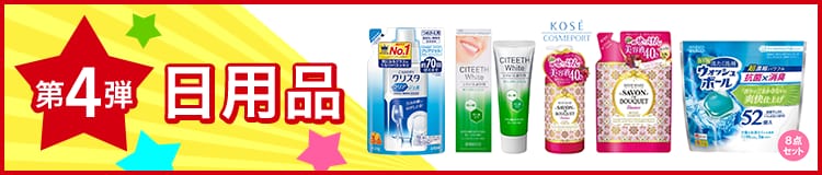 第4弾日用品