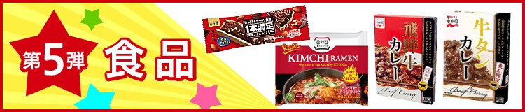 第5弾食品