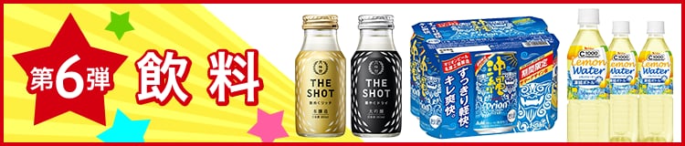 第6弾飲料
