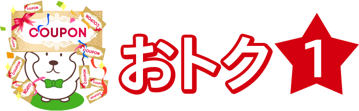 おトク1