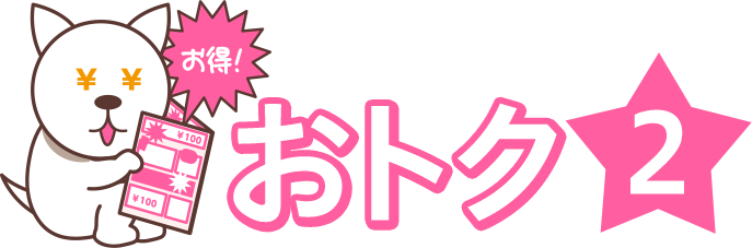 おトク2