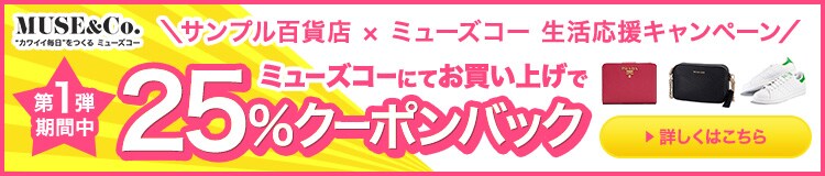第1弾期間中ミューズコーお買い上げで15%クーポンバック