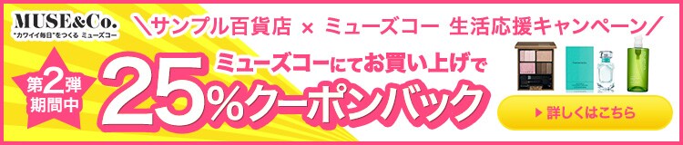 第2弾期間中ミューズコーお買い上げで15%クーポンバック