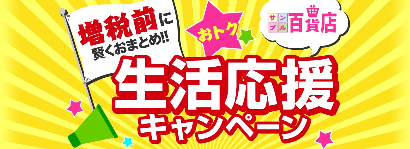 サンプル百貨店|50万dポイント山分けキャンペーン