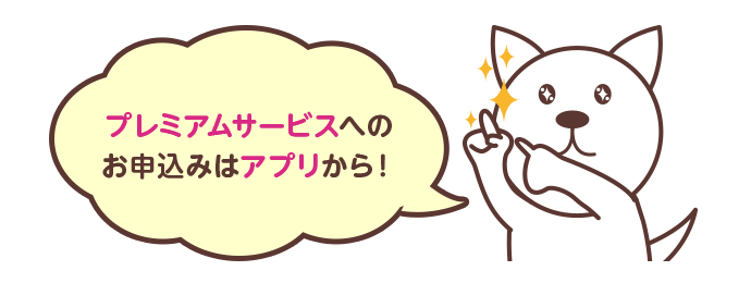 プレミアムサービスへのお申込みはアプリから！