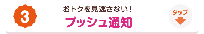 3. おトクを見逃さない！プッシュ通知