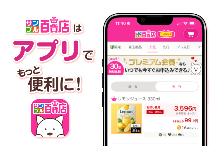 サンプル百貨店はアプリでもっと便利に！