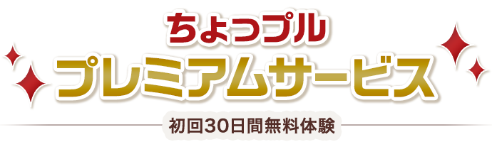 ちょっプル プレミアムサービス