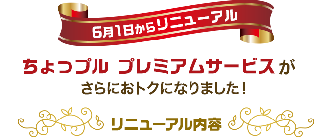 6月1日からリニューアル！ ちょっプル プレミアムサービスがさらにおトクになりました！