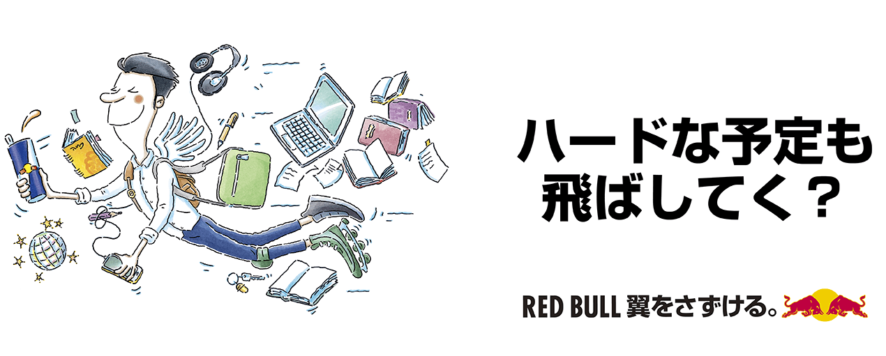ハードな予定も飛ばしてく？ RED BULL 翼をさずける。