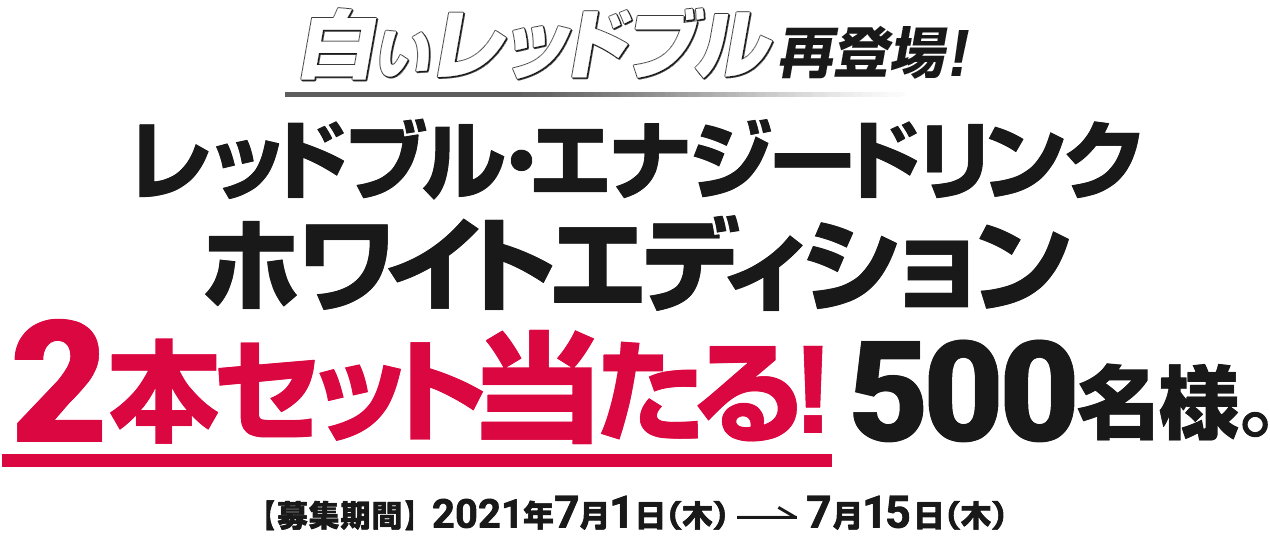 レッドブル エナジードリンク ホワイトエディション 2本セット当たる サンプル百貨店