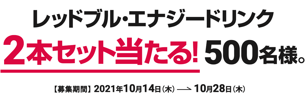 レッドブル・エナジードリンク2本セット当たる！500名様。