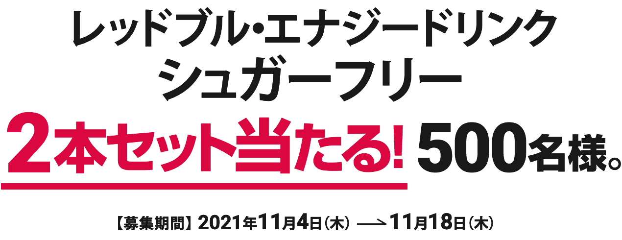 レッドブル・エナジードリンク シュガーフリー 2本セット当たる！500名様。
