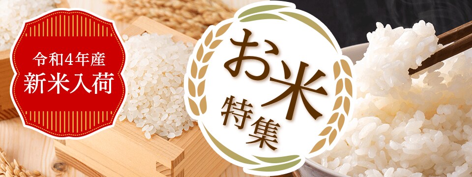 お米特集