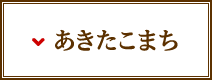 あきたこまち