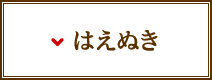 はえぬき