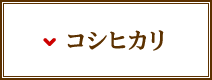 コシヒカリ