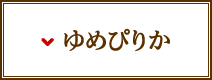 ゆめぴりか
