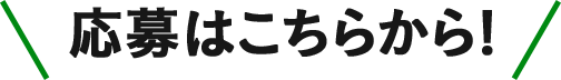 応募はこちらから!