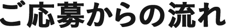ご応募からの流れ